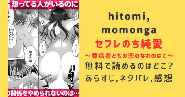 無料漫画hitomi【セフレのち純愛～臆病者どもの恋のなれのはて～】raw,momonga,pdf,zip読める場所とネタバレ調査！